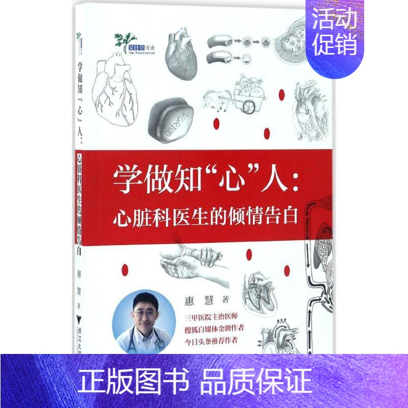 [正版]学做知“心”人 惠慧 内科学医生医师临床诊断治疗专业书籍 医学类图书 浙江大学出版高清大图