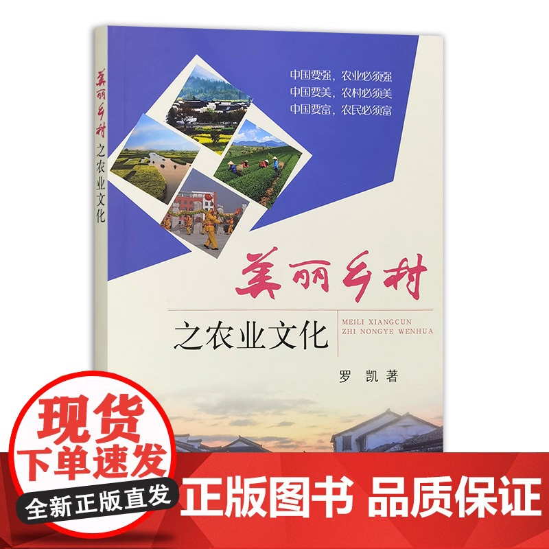 美丽乡村之农业文化 罗凯 农作物品种 农业生产工具 农业文学艺术作品 农业自然生态景观 农业文化学的内涵形式发展历程结构高清大图