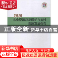 2018农业资源环境保护与农村能源发展报告