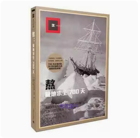 [正版]熬 极地求生700天 阿尔弗雷德兰辛 上海译文出版社 外国文学 南极探险 欧美纪实高清大图