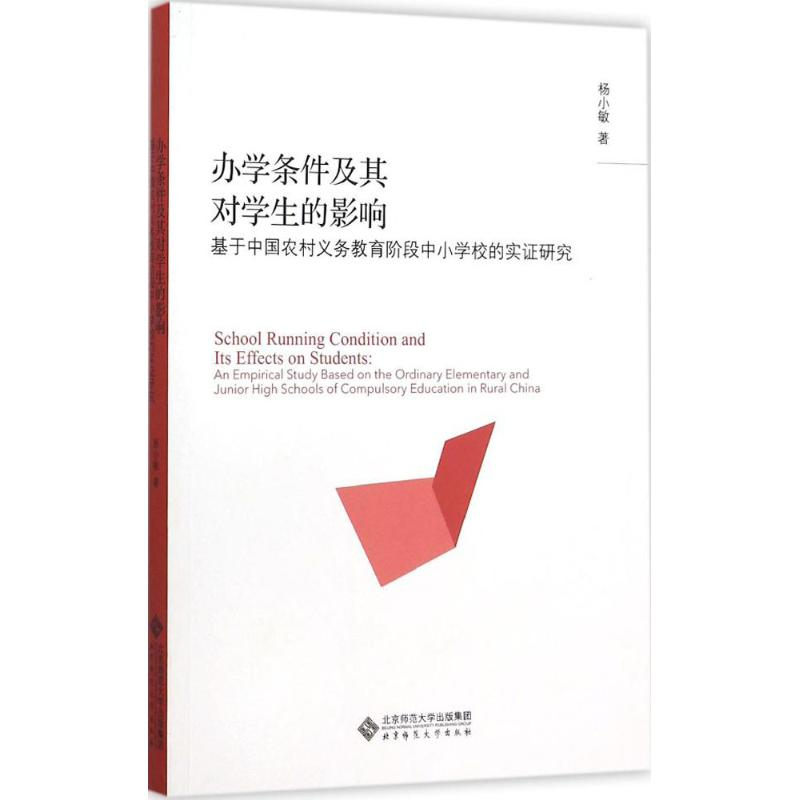 【M】办学条件及其对学生成绩的影响-9787303191956