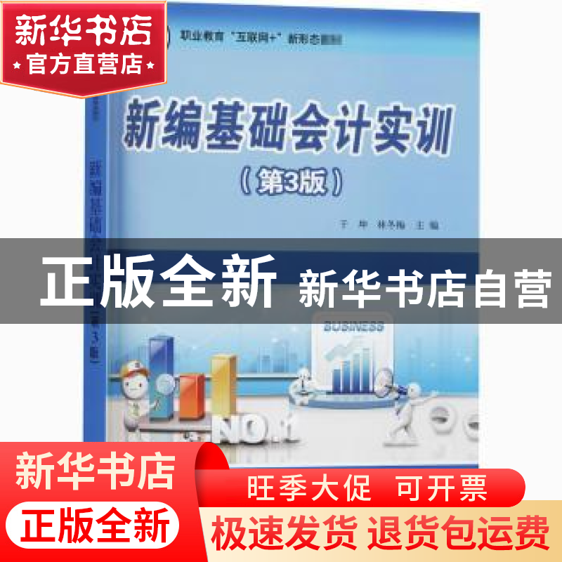 正版 新编基础会计实训 编者:于坤//林冬梅|责编:陈虹 电子工业出高清大图