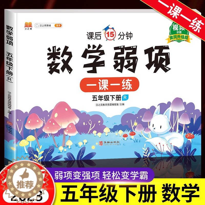 [醉染正版]2023新版 五年级下册数学弱项同步练习册部编人教版小学5下学期一课一练思维专项训练应用题强化训练计算题试卷