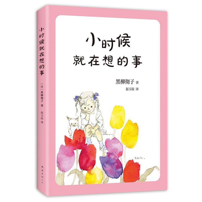 小时候就在想的事 (日)黑柳彻子 著 (日)黑柳彻子 编 赵玉皎 译 少儿 文轩网