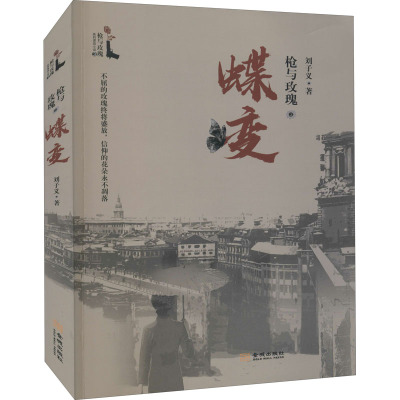 枪与玫瑰之蝶变 刘子义 著 文学 文轩网