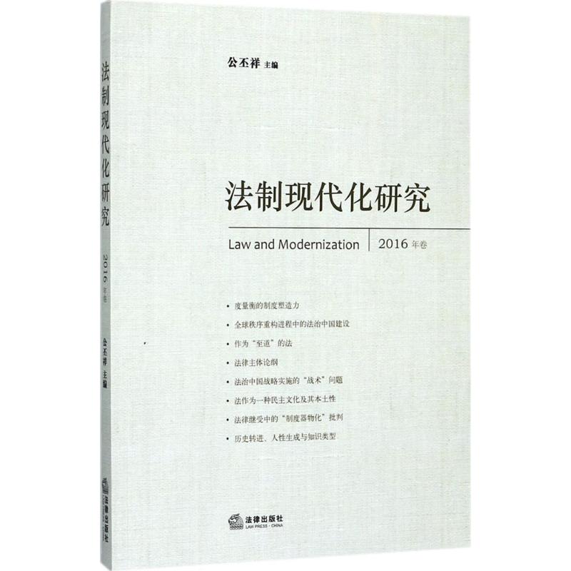 法制现代化研究
