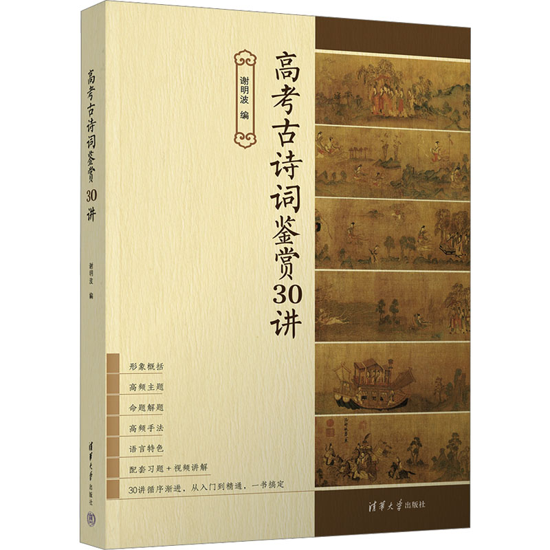正版新书]高考古诗词鉴赏30讲谢明波9787302650751高清大图