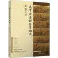 高考古诗词鉴赏30讲