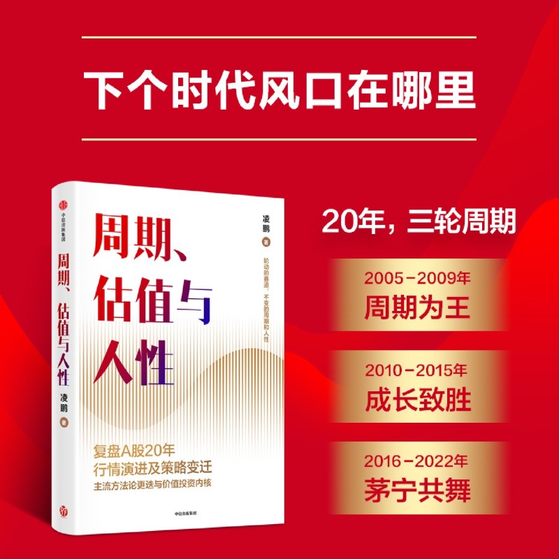 [正版]周期、估值与人性凌鹏著 荒原资本 投研一线亲历者复盘A股20年行情演进及策略变迁 轮动的赛道 不变的周期和人性高清大图