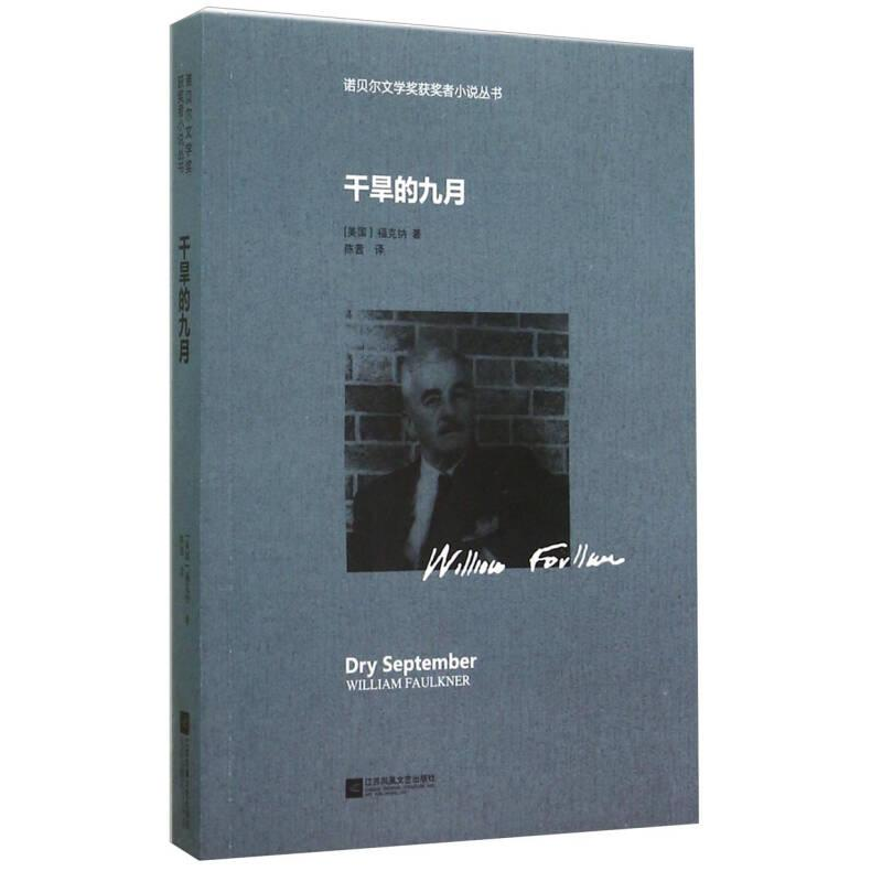 正版新书]诺贝尔文学奖获奖者小说丛书:干旱的九月福克纳978753高清大图
