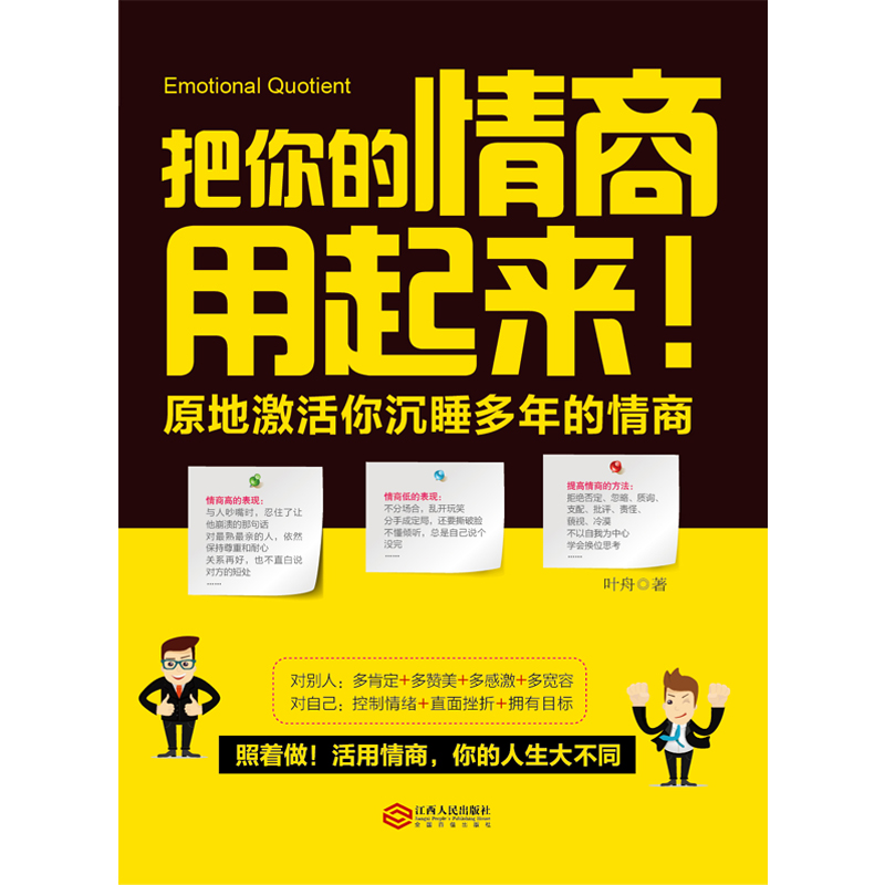 [醉染正版]正版 把你的情商用起来 情商管理 所谓情商高就是会说话 幽默沟通学 提高人际交往能力书籍 演讲与口才训练高清大图