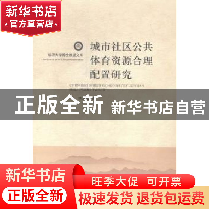 正版 城市社区公共体育资源合理配置研究 李洪波 山东人民出版社