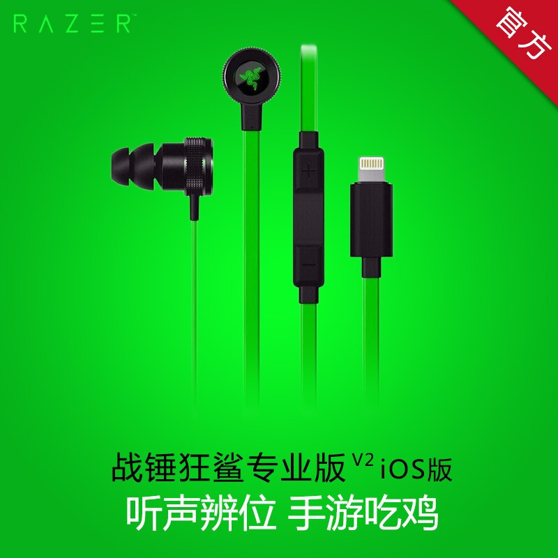 雷蛇(Razer)战锤狂鲨IOS专用版 游戏耳机 苹果手机专用 有线耳机