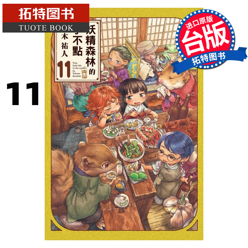 [正版] 漫画书 妖精森林的小不点 11 㭴木祐人 东立 台版漫画 进口原版书 拓特原版高清大图