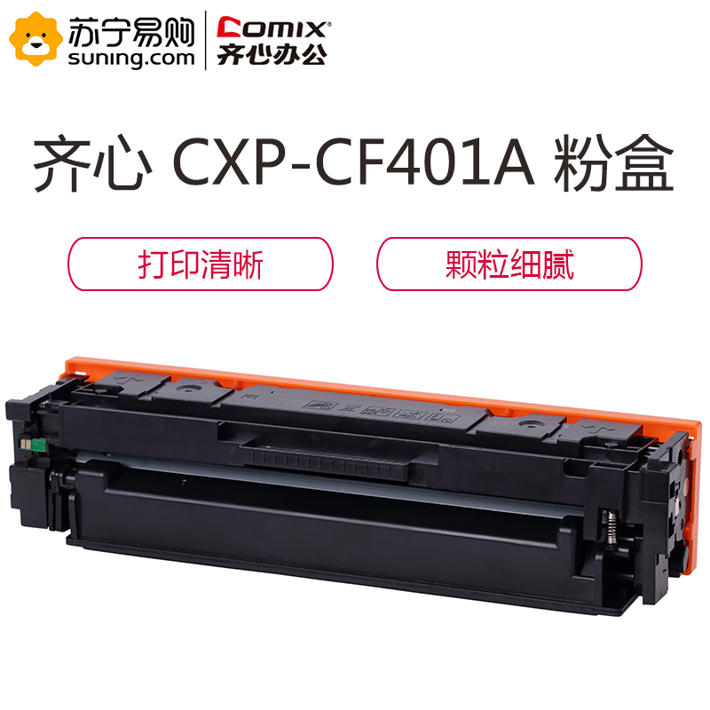 齐心 COMIX CXP-CF401A 激光碳粉盒 青 适用HP Color LaserJet Pro M252dw