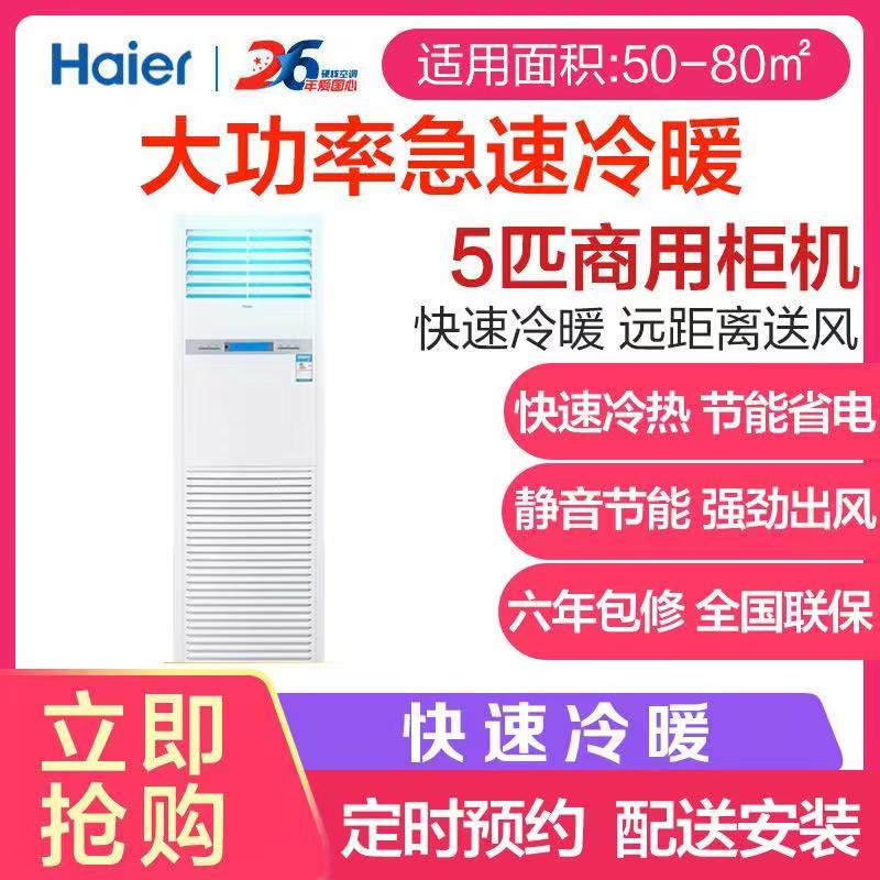 海尔商用(Haier)商用定频柜机KFRd-120LW/50BAC13(茉莉白)