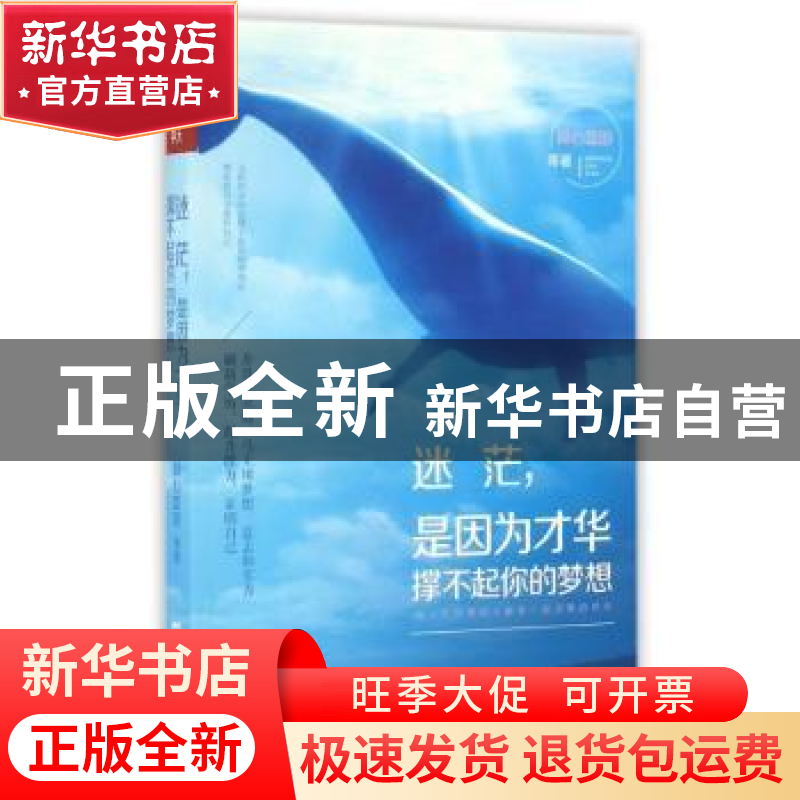 正版 迷茫,是因为才华撑不起你的梦想 倾心蓝田等著 文汇出版社高清大图