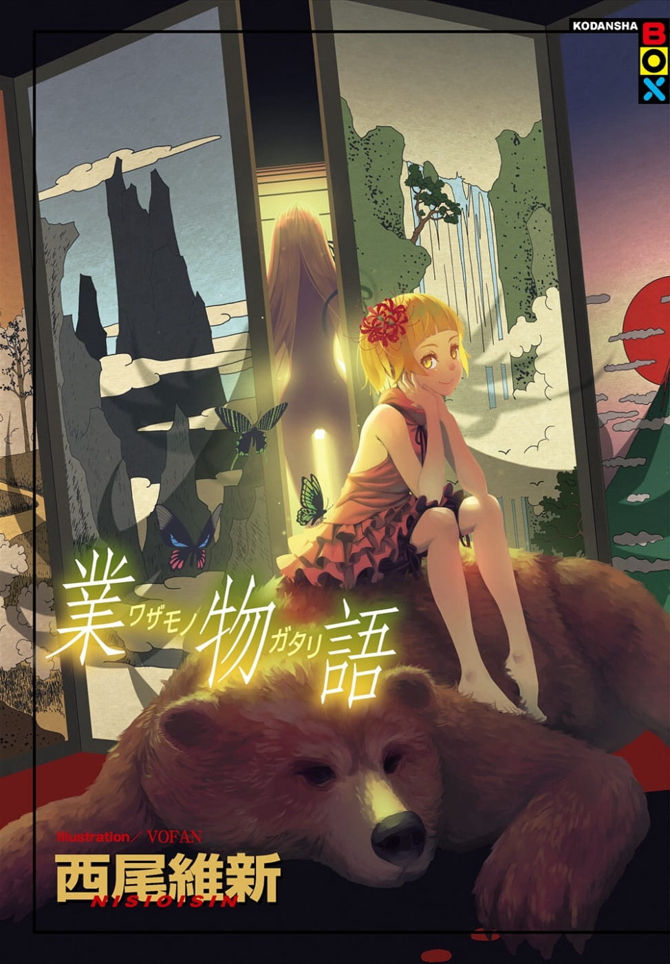 [正版] 台版轻小说 西尾维新业物语尖端 拓特原版高清大图