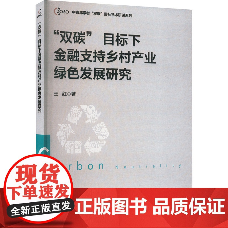 “双碳”目标下金融支持乡村产业绿色发展研究 王红 著 金融经管、励志 正版图书籍 中国财政经济出版社