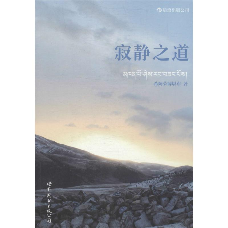 正版新书]寂静之道希阿荣博堪布9787510044229高清大图