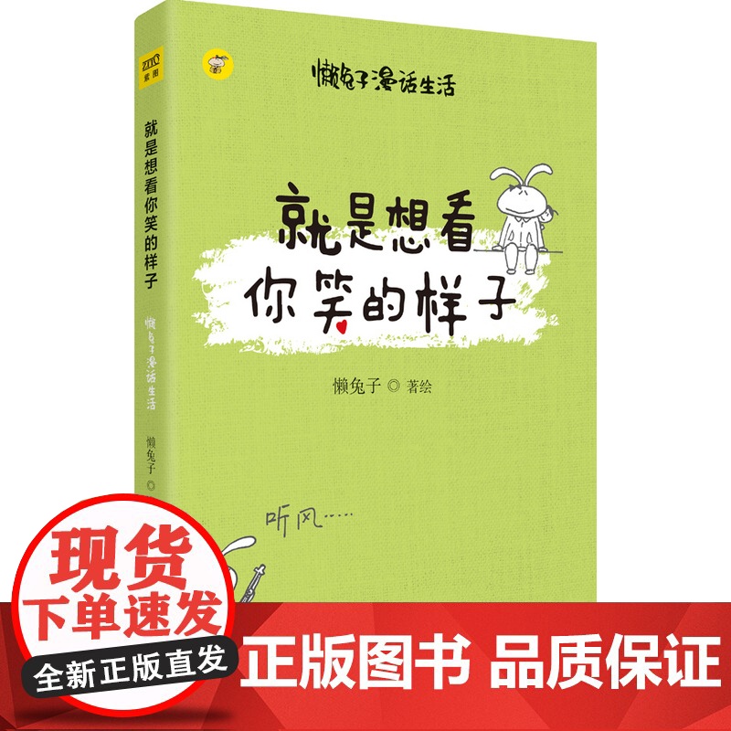 【 正版书籍】就是想看你笑的样子 懒兔子漫话生活,用暖萌漫画讲述真实生活中的笑与爱