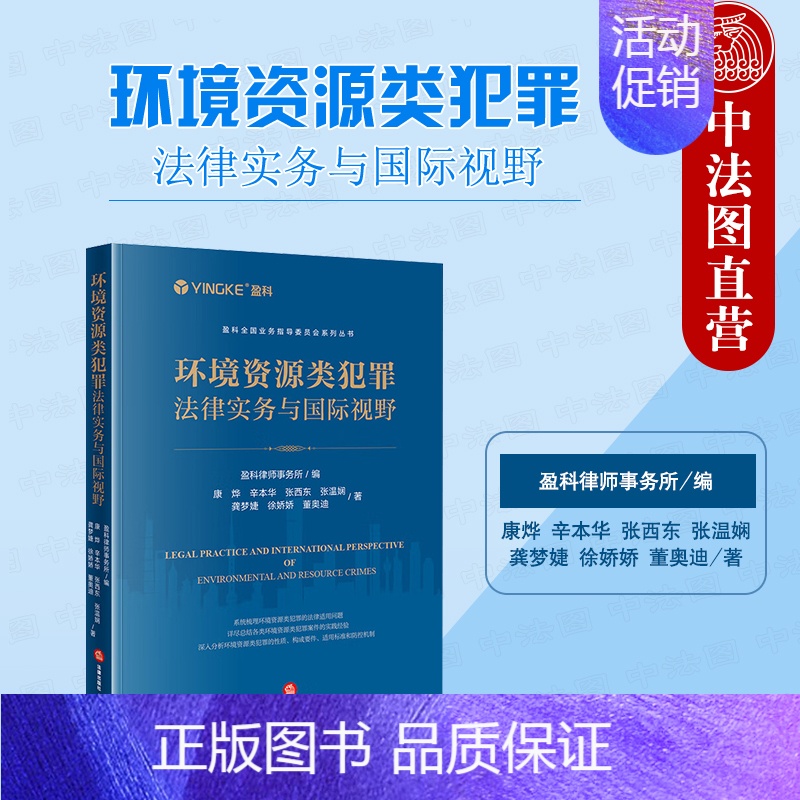 【正版】中法图 环境资源类犯罪法律实务与国际视野 盈科律师事务所 环境资源类犯罪性质构成要件适用标准防控机制司法实务工作