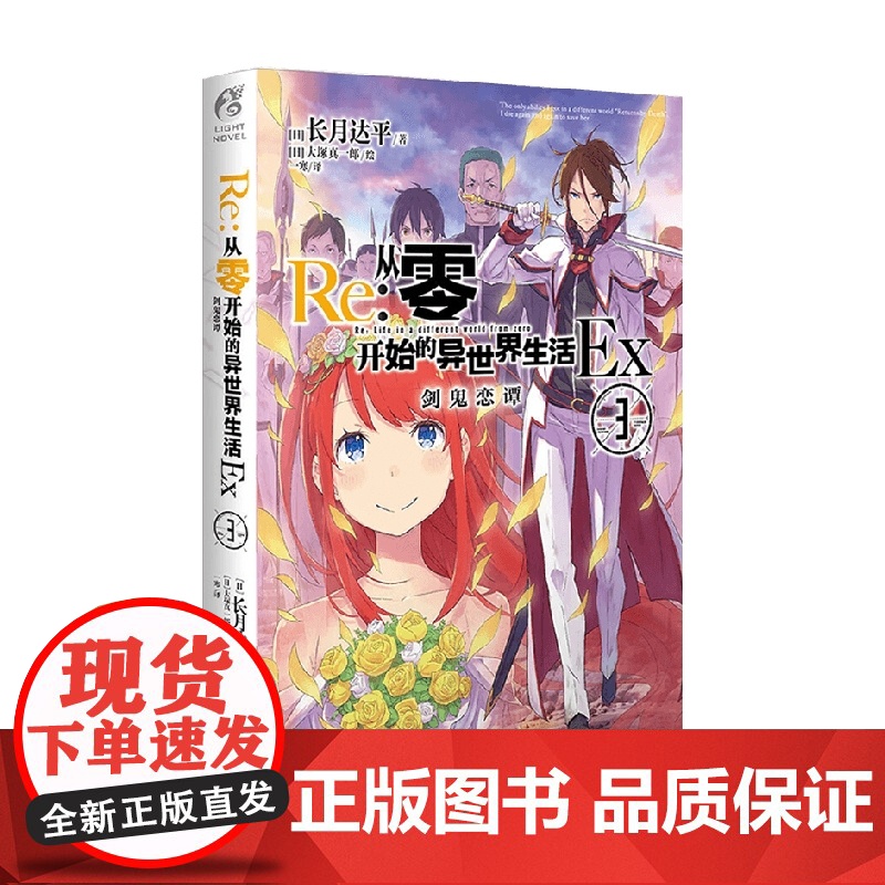 Re 从零开始的异世界生活Ex 3 长月达平 著 动漫高清大图