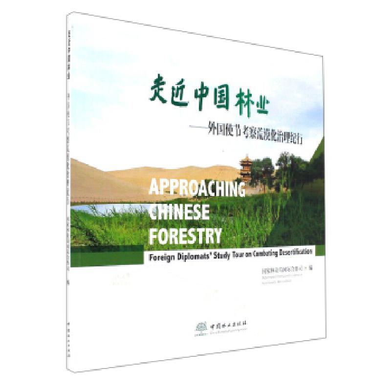 正版新书】走近中国林业--外国使节考察荒漠化治理纪行国家林业局