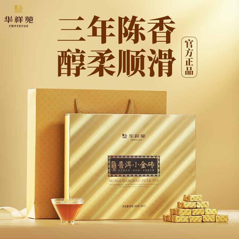 华祥苑(EMPEREUR) 普洱茶叶小金砖300g礼盒装 门店款 普洱小金砖熟普300g/盒