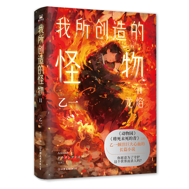 [正版]我所创造的怪物2.Ⅱ 乙一 在动物园 夏天、烟火和我的尸体之后 敲击心灵的长篇小说 奇幻旅行短篇小说 科幻诺亚高清大图