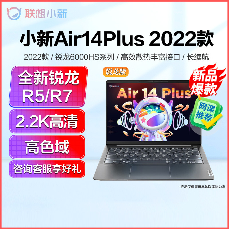 联想(Lenovo)小新Air14 Plus 2022锐龙轻薄笔记本电脑2.2K屏办公设计游戏本 8核心 R7-6800HS/16G/512G/集显/14英寸/家用学习学生网课电脑