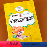 分数四则运算六年级 小学六年级 【正版】贝比贝尔数学专项训练六年级分数加减乘除四则混合运算小学数学6年级上册下册口则册项