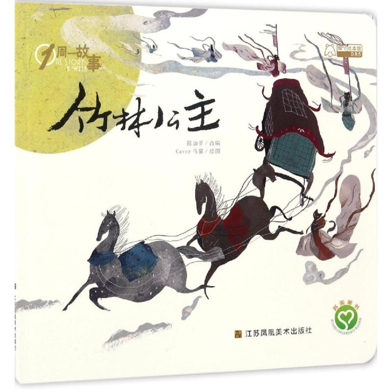 醉染图书竹林公主9787558003875