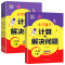 [2本]计算+奥数 - 苏教版 六年级下 [正版]2024小学数学 计算+解决问题 江苏教版一二三四五六年级上册下册江苏
