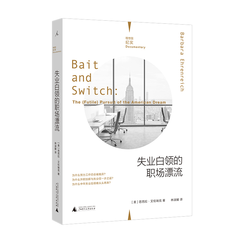 [正版] 失业白领的职场漂流 纪实系列 芭芭拉·艾伦瑞克 广西师范大学出版社 纪实文学