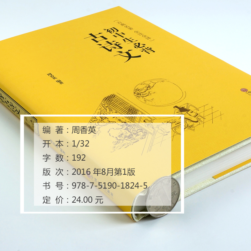 醉染图书初中生必背古诗文9787519018245高清大图