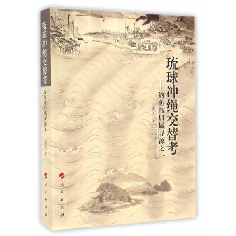 正版新书】琉球冲绳交替考——钓鱼岛归属寻源之一黄天 著978701