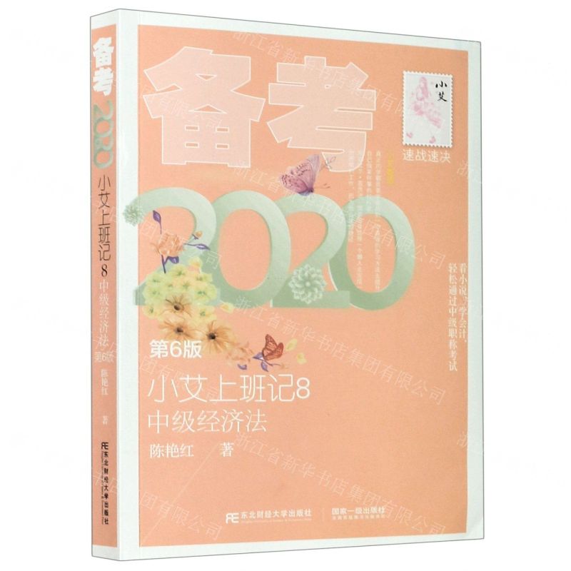 [N]小艾上班记(8中级经济法第6版备考2020)-9787565438363高清大图