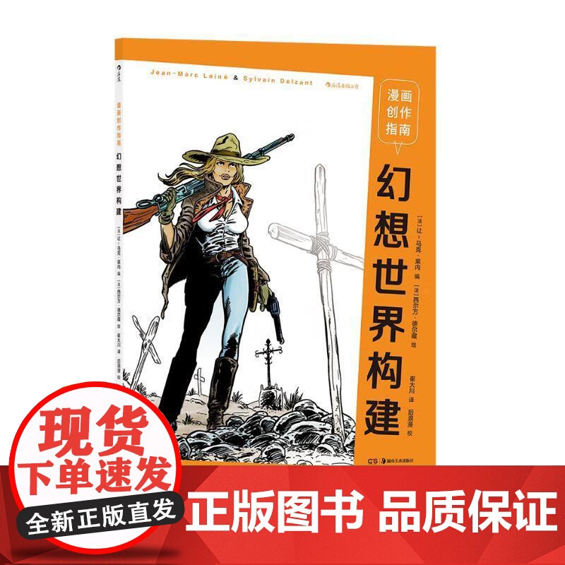 漫画创作指南幻想世界构建 JeanMarcLAINE湖南美术出版社高清大图