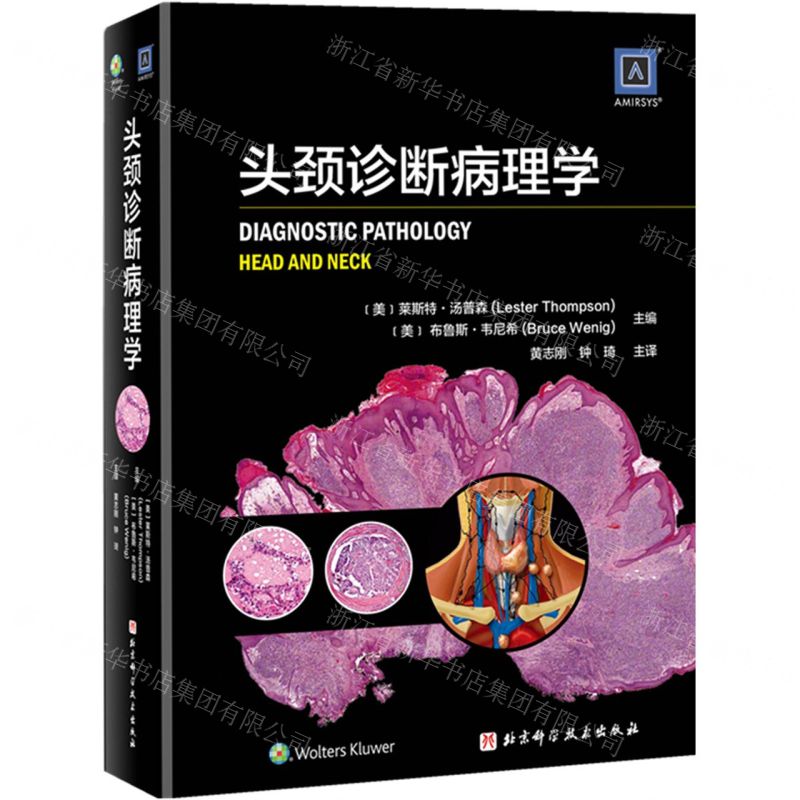 [N]头颈诊断病理学(精)-9787530492857高清大图