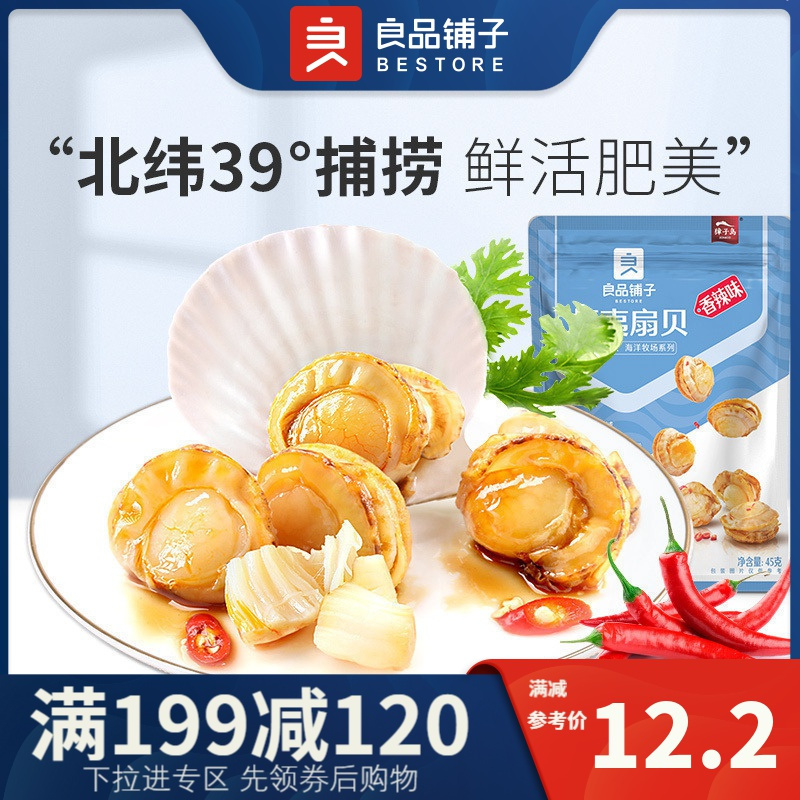 良品铺子海味即食 追剧好伴侣 正青春 同款 良品铺子虾夷扇贝45g香辣味海鲜零食扇贝 肉休闲小吃即食零食 用券 价格图片品牌报价 苏宁易购良品铺子官方旗舰店