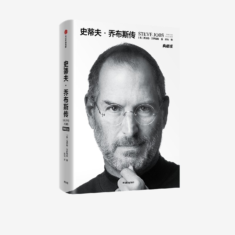 史蒂夫·乔布斯传(典藏版) [正版]史蒂夫 乔布斯传 沃尔特艾萨克森著 史蒂夫乔布斯传记 全新典藏版高清大图