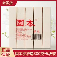 180g 上海固本洗衣皂300克5块装老肥皂土肥皂臭肥皂手洗内衣内裤皂