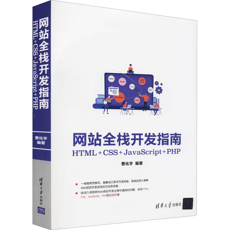 [M]网站全栈开发指南 HTML+CSS+JavaScript+PHP-9787302583554高清大图