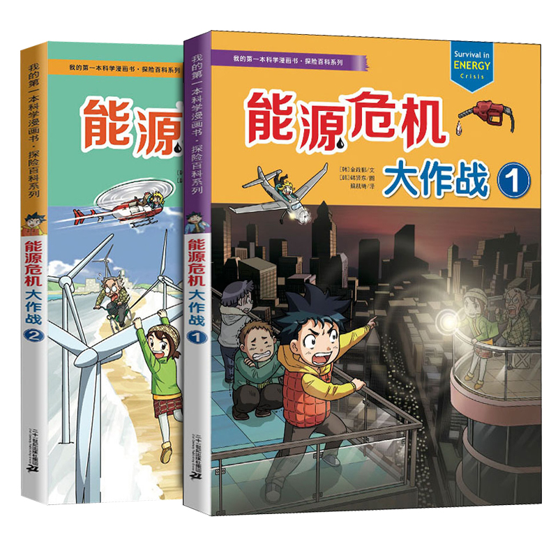 植物世界历险记 2册 [正版]科学漫画书绝境生存系列病毒世界植物世界夜间动物园历险记能源危机大作战科普百科书小学生一二三高清大图