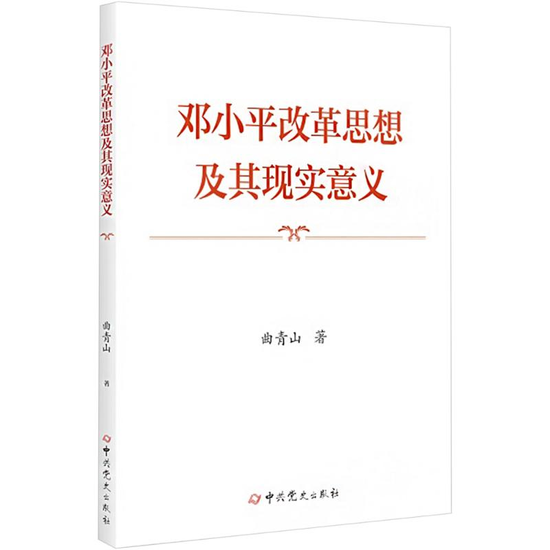 [M]邓小平改革思想及其现实意义-9787509865866高清大图