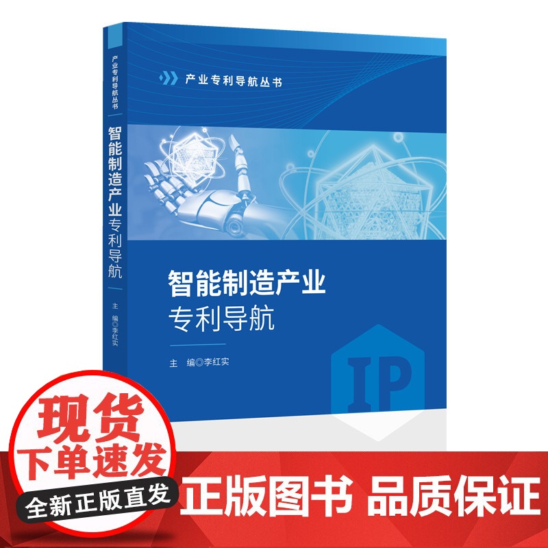 2024新书 智能制造产业专利导航 李红实 主编 知识产权出版社 9787513094450高清大图