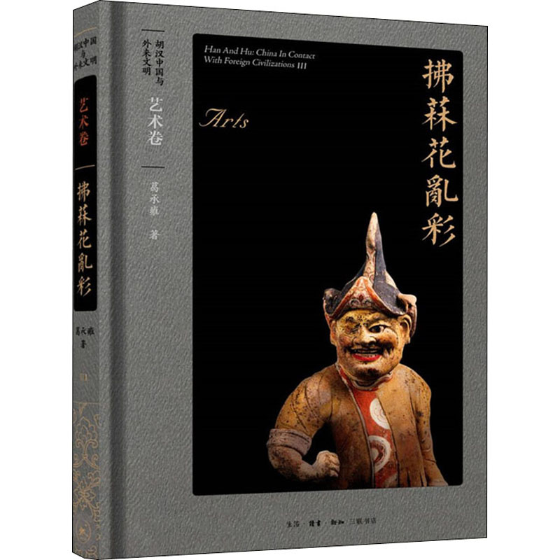 醉染图书拂菻花乱彩 艺术卷9787108066749高清大图