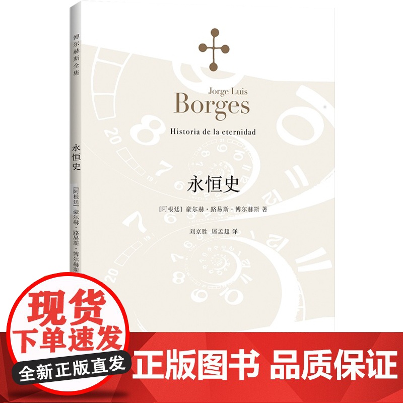 永恒史 豪尔赫路易斯博尔赫斯著 刘京胜译 博尔赫斯全集 外国小说文学 阿根廷现代短篇小说集 小径分岔的花园 上海译文 世高清大图