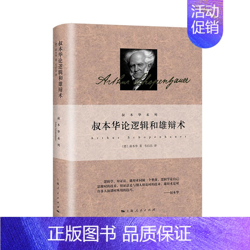 叔本华论逻辑和雄辩术 [正版]单套自选 叔本华系列精装人生的智慧叔本华思想随笔叔本华论道德与自由叔本华哲学随笔叔本华文